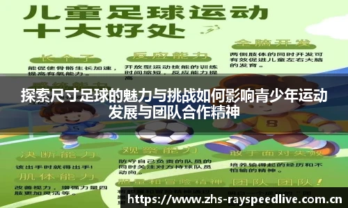 探索尺寸足球的魅力与挑战如何影响青少年运动发展与团队合作精神